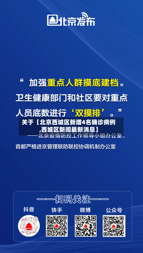 关于【北京西城区新增4名确诊病例,西城区新闻最新消息】-第2张图片