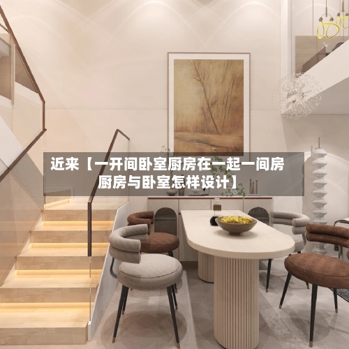 近来【一开间卧室厨房在一起一间房厨房与卧室怎样设计】