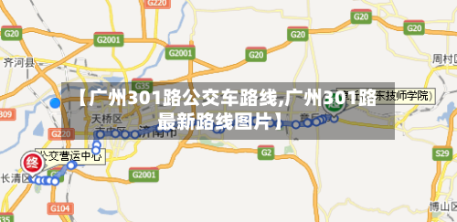【广州301路公交车路线,广州301路最新路线图片】-第3张图片