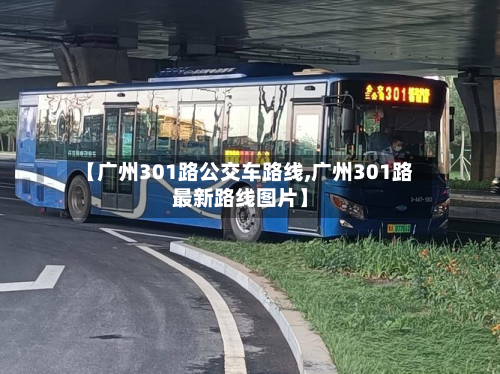 【广州301路公交车路线,广州301路最新路线图片】-第2张图片