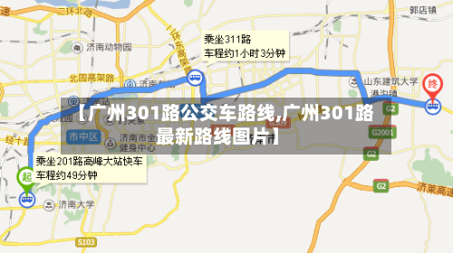 【广州301路公交车路线,广州301路最新路线图片】