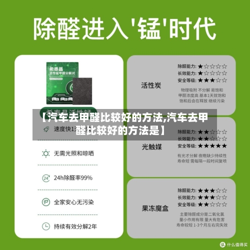 【汽车去甲醛比较好的方法,汽车去甲醛比较好的方法是】
