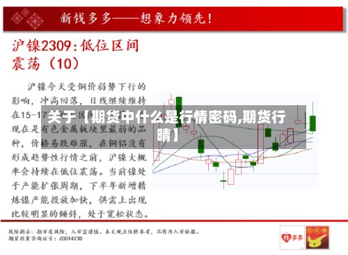 关于【期货中什么是行情密码,期货行晴】