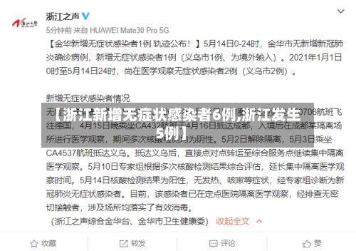 【浙江新增无症状感染者6例,浙江发生5例】-第3张图片