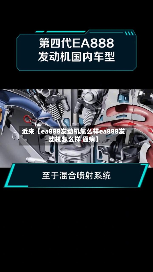 近来【ea888发动机怎么样ea888发动机怎么样 通病】