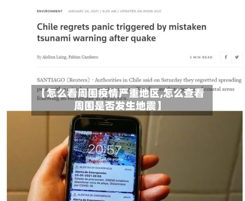 【怎么看周围疫情严重地区,怎么查看周围是否发生地震】-第2张图片
