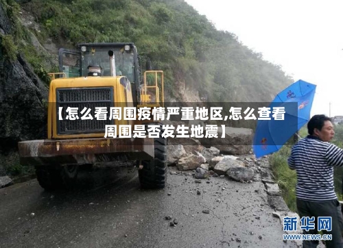 【怎么看周围疫情严重地区,怎么查看周围是否发生地震】