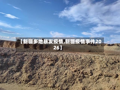 【新疆多地暴发疫情,新疆疫情事件2026】