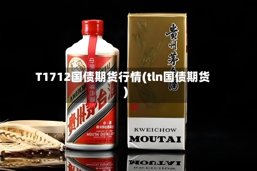 T1712国债期货行情(tln国债期货)