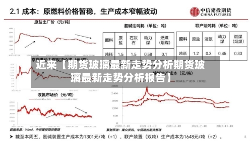 近来【期货玻璃最新走势分析期货玻璃最新走势分析报告】-第2张图片