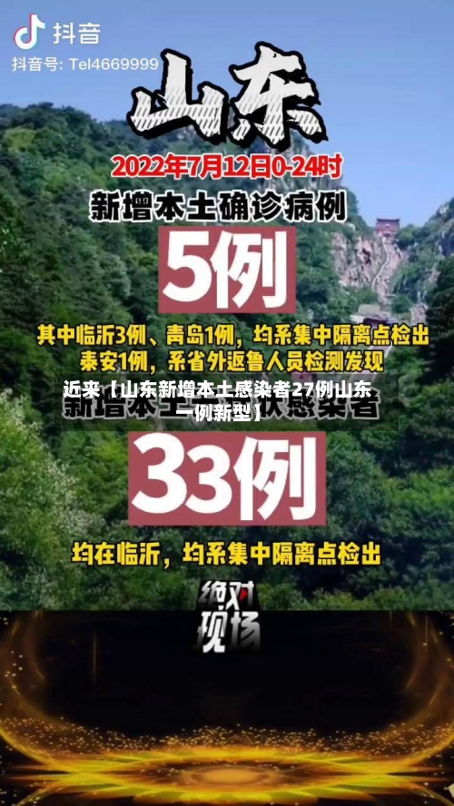近来【山东新增本土感染者27例山东一例新型】