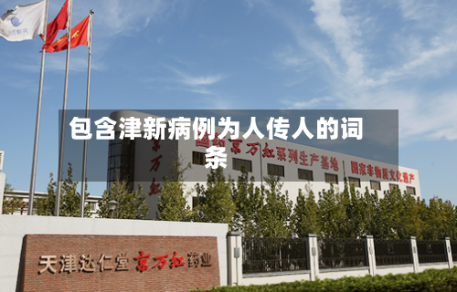 包含津新病例为人传人的词条