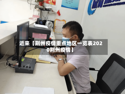 近来【荆州疫情重点地区一览表2020荆州疫情】-第2张图片