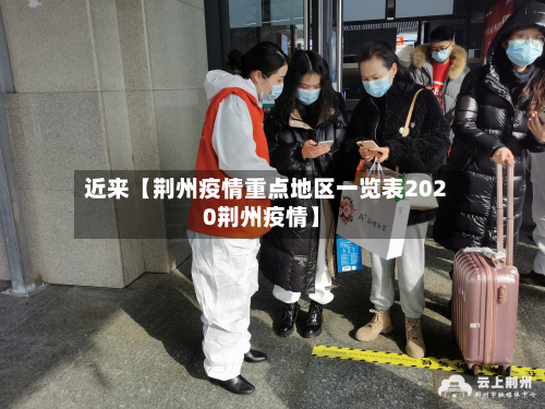 近来【荆州疫情重点地区一览表2020荆州疫情】