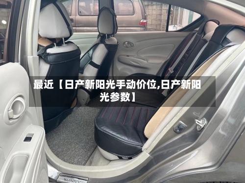 最近【日产新阳光手动价位,日产新阳光参数】