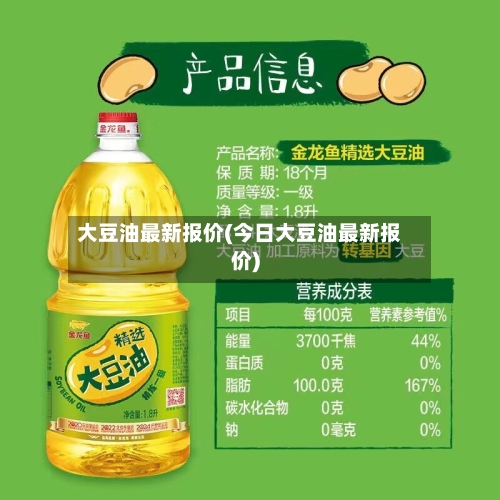 大豆油最新报价(今日大豆油最新报价)-第2张图片
