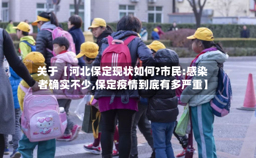 关于【河北保定现状如何?市民:感染者确实不少,保定疫情到底有多严重】-第2张图片