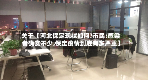 关于【河北保定现状如何?市民:感染者确实不少,保定疫情到底有多严重】