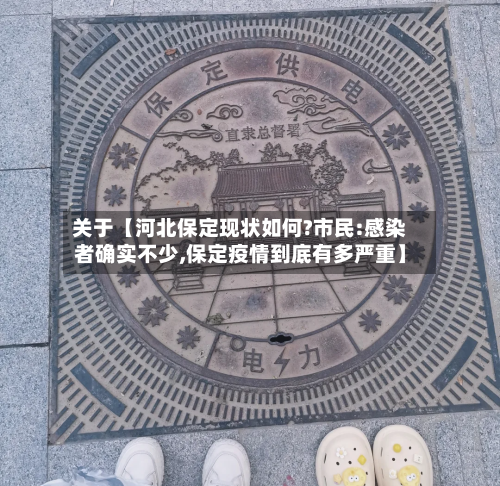 关于【河北保定现状如何?市民:感染者确实不少,保定疫情到底有多严重】-第3张图片