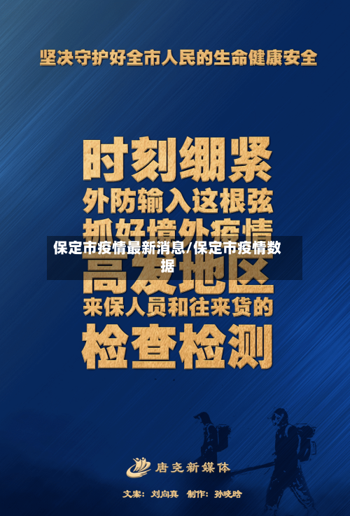 保定市疫情最新消息/保定市疫情数据
