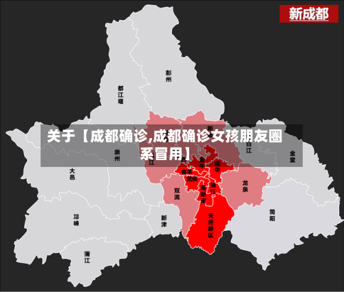 关于【成都确诊,成都确诊女孩朋友圈系冒用】
