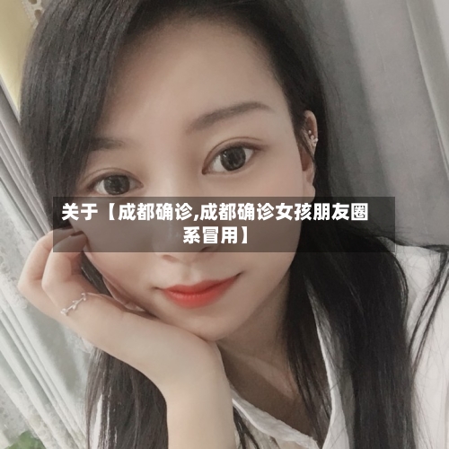 关于【成都确诊,成都确诊女孩朋友圈系冒用】-第2张图片