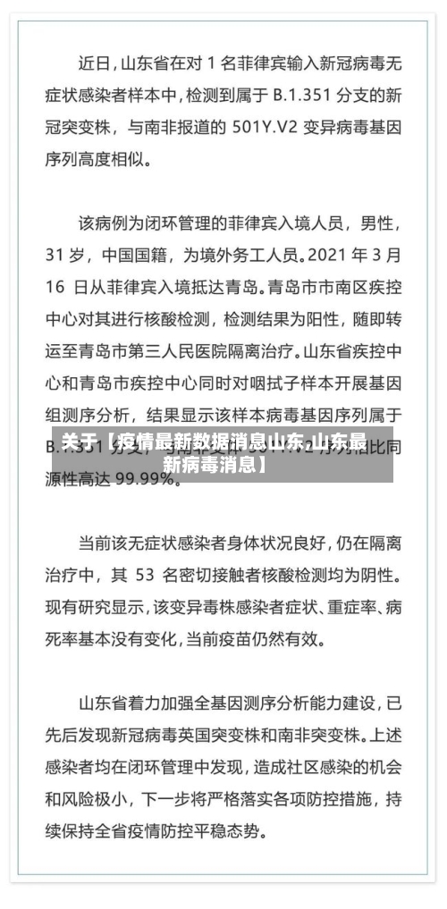 关于【疫情最新数据消息山东,山东最新病毒消息】-第2张图片