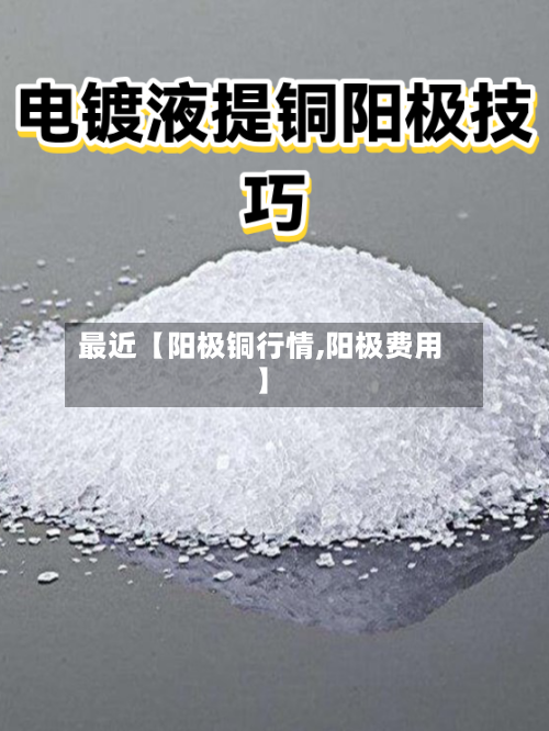 最近【阳极铜行情,阳极费用】-第2张图片