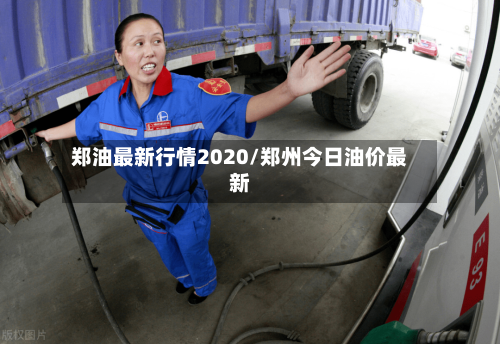 郑油最新行情2020/郑州今日油价最新-第2张图片
