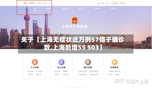 关于【上海无症状近万例57倍于确诊数,上海新增55 503】