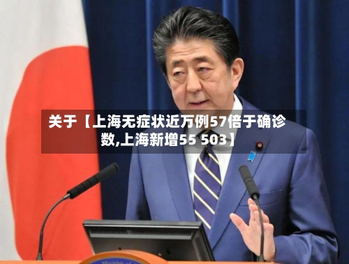 关于【上海无症状近万例57倍于确诊数,上海新增55 503】-第2张图片