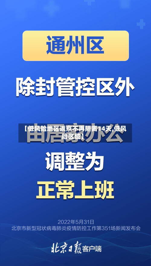 【低风险地区返京不再隔离14天,低风险区域】