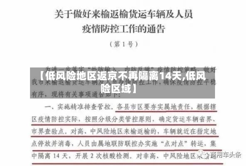 【低风险地区返京不再隔离14天,低风险区域】-第2张图片