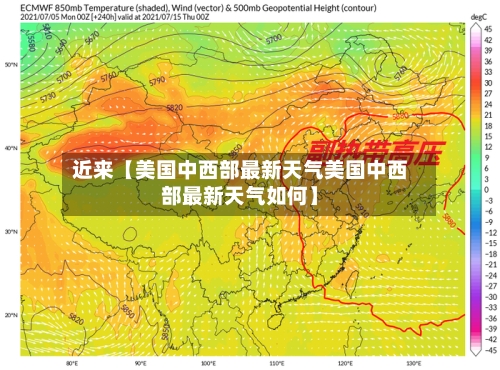 近来【美国中西部最新天气美国中西部最新天气如何】-第2张图片