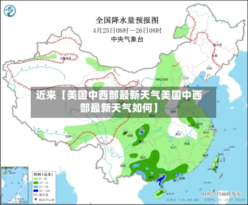 近来【美国中西部最新天气美国中西部最新天气如何】