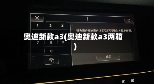 奥迪新款a3(奥迪新款a3两箱)-第2张图片