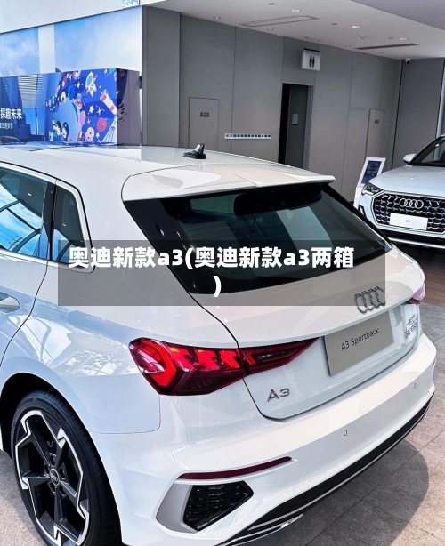 奥迪新款a3(奥迪新款a3两箱)