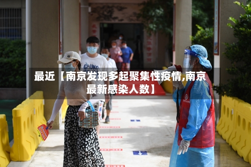 最近【南京发现多起聚集性疫情,南京最新感染人数】-第3张图片