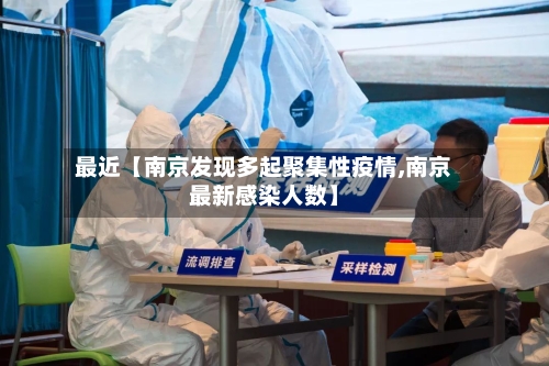 最近【南京发现多起聚集性疫情,南京最新感染人数】