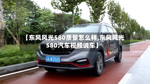 【东风风光580质量怎么样,东风风光580汽车视频说车】-第3张图片