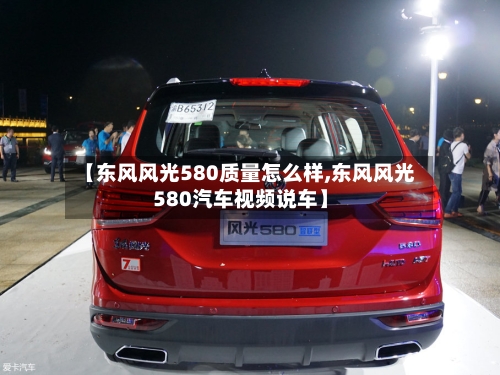 【东风风光580质量怎么样,东风风光580汽车视频说车】