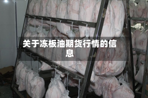 关于冻板油期货行情的信息-第2张图片