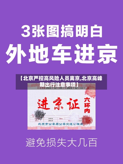 【北京严控高风险人员离京,北京高峰期出行注意事项】-第2张图片