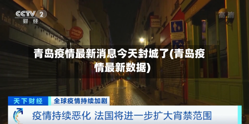 青岛疫情最新消息今天封城了(青岛疫情最新数据)-第2张图片