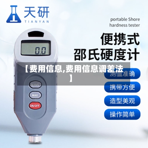 【费用信息,费用信息调差法】