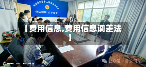 【费用信息,费用信息调差法】-第2张图片