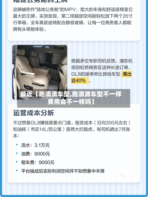 最近【跑滴滴车型,跑滴滴车型不一样费用会不一样吗】