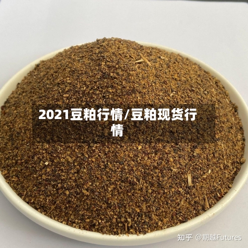 2021豆粕行情/豆粕现货行情