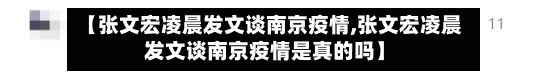 【张文宏凌晨发文谈南京疫情,张文宏凌晨发文谈南京疫情是真的吗】