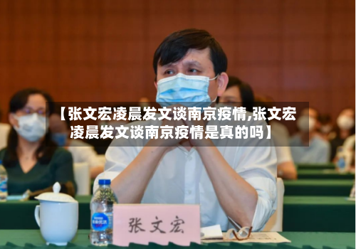 【张文宏凌晨发文谈南京疫情,张文宏凌晨发文谈南京疫情是真的吗】-第2张图片